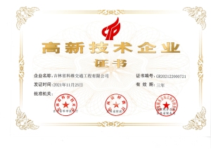高新技术企业证书.