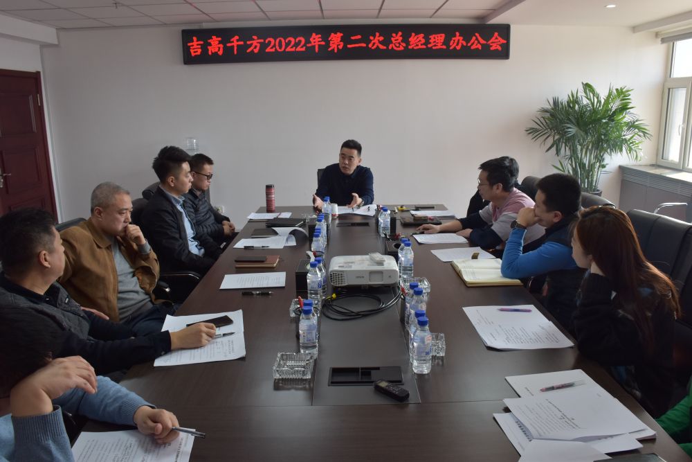 吉高千方组织召开2022年第二次 总经理办公会