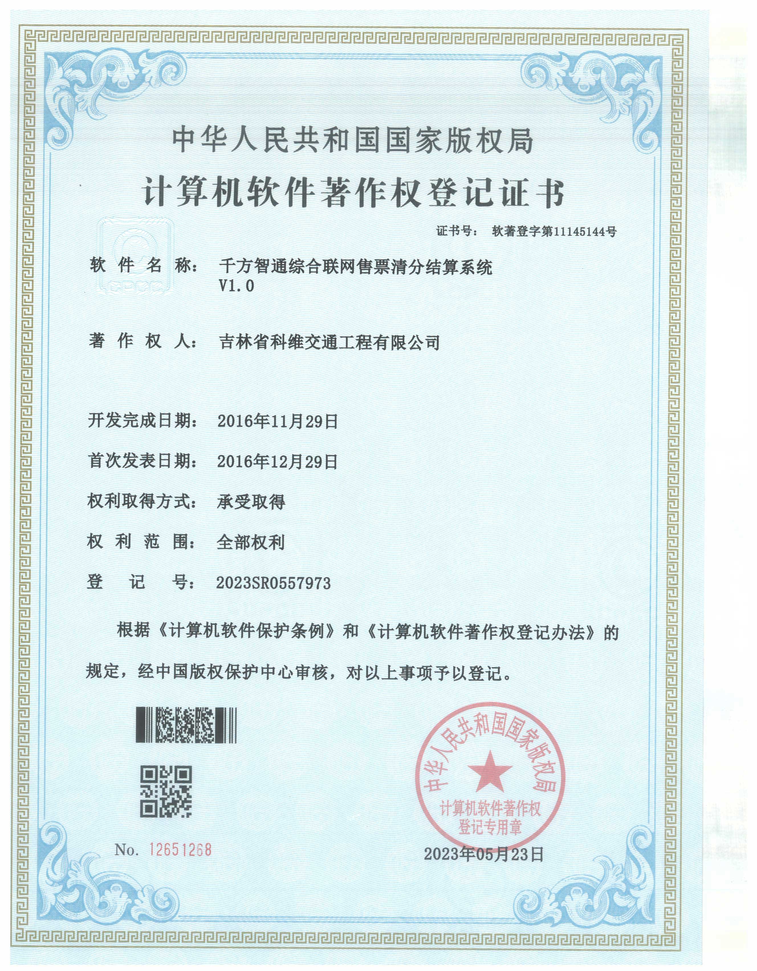 千方智通综合联网售票清分结算系统V1