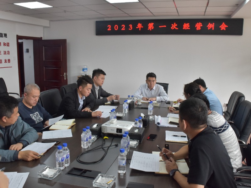 总经理崔江组织召开2023年第一次经营例会